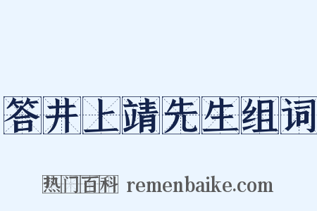答井上靖先生组词是什么意思的图片